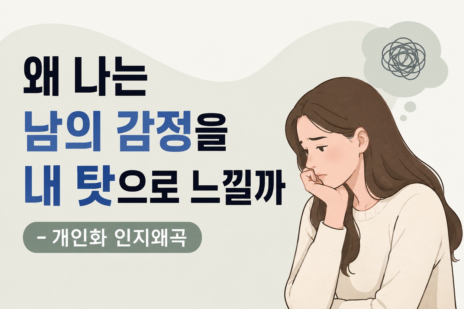 타인의 감정을 자신의 책임처럼 느끼는 개인화 인지왜곡을 표현한 이미지