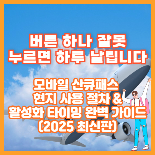 버튼 하나 잘못 누르면 하루 날립니다 – 모바일 산큐패스 현지 사용 절차 & 활성화 타이밍 완벽 가이드 (2025 최신판)
