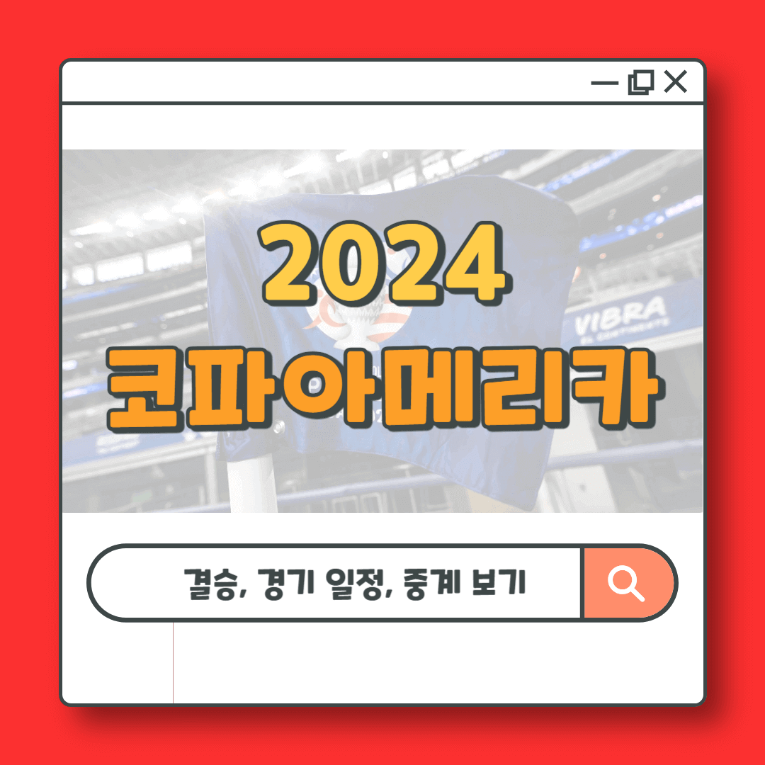 2024 코파아메리카 결승 일정 및 중계 보러가기