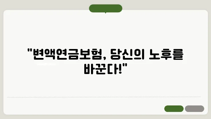 변액연금보험으로 노후준비를 완벽하게!