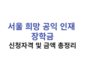 서울 희망 공익 인재 장학금 선발 공고 금액 기간
