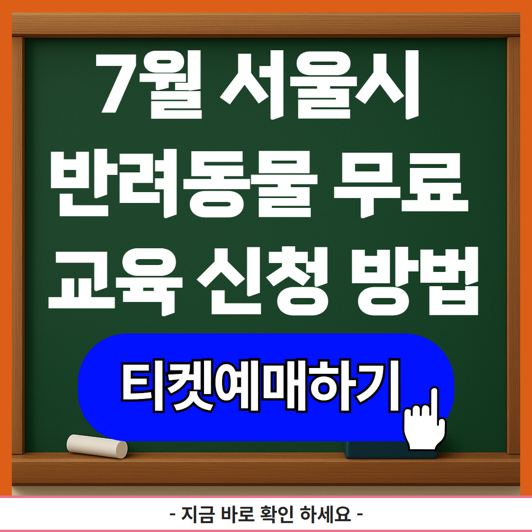 서울시 반려동물 무료 교육 신청 방법