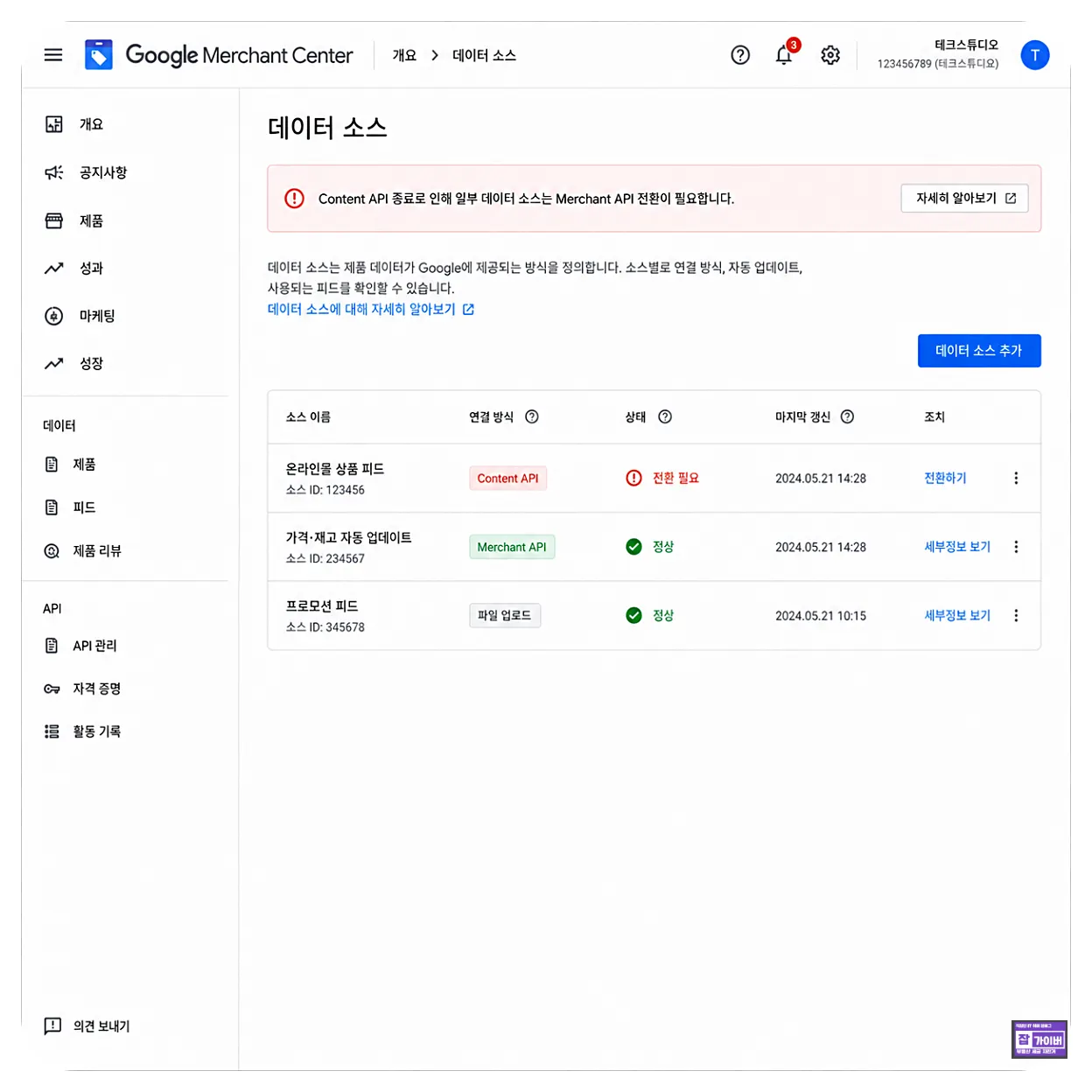 구글 머천트센터 데이터 소스에서 Content API Merchant API 연결방식 확인