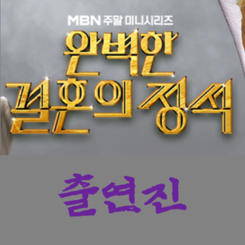 완벽한 결혼의 정석 출연진-등장인물