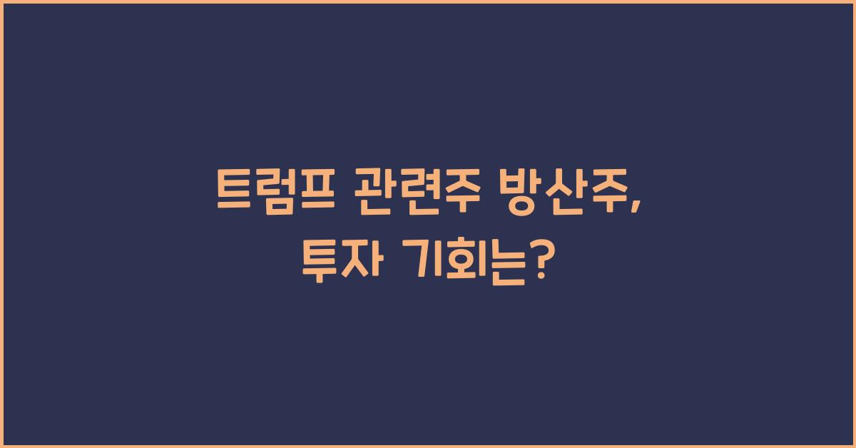 트럼프 관련주 방산주