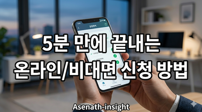 5분 만에 끝내는 온라인/비대면 신청 방법