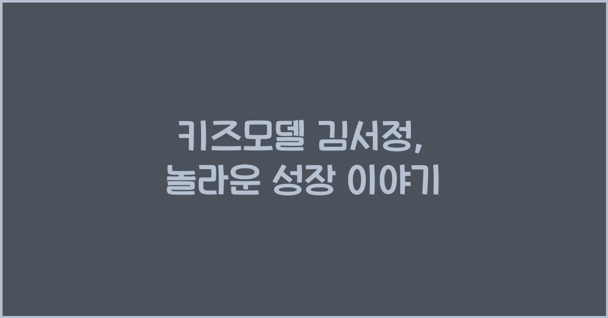 키즈모델 김서정