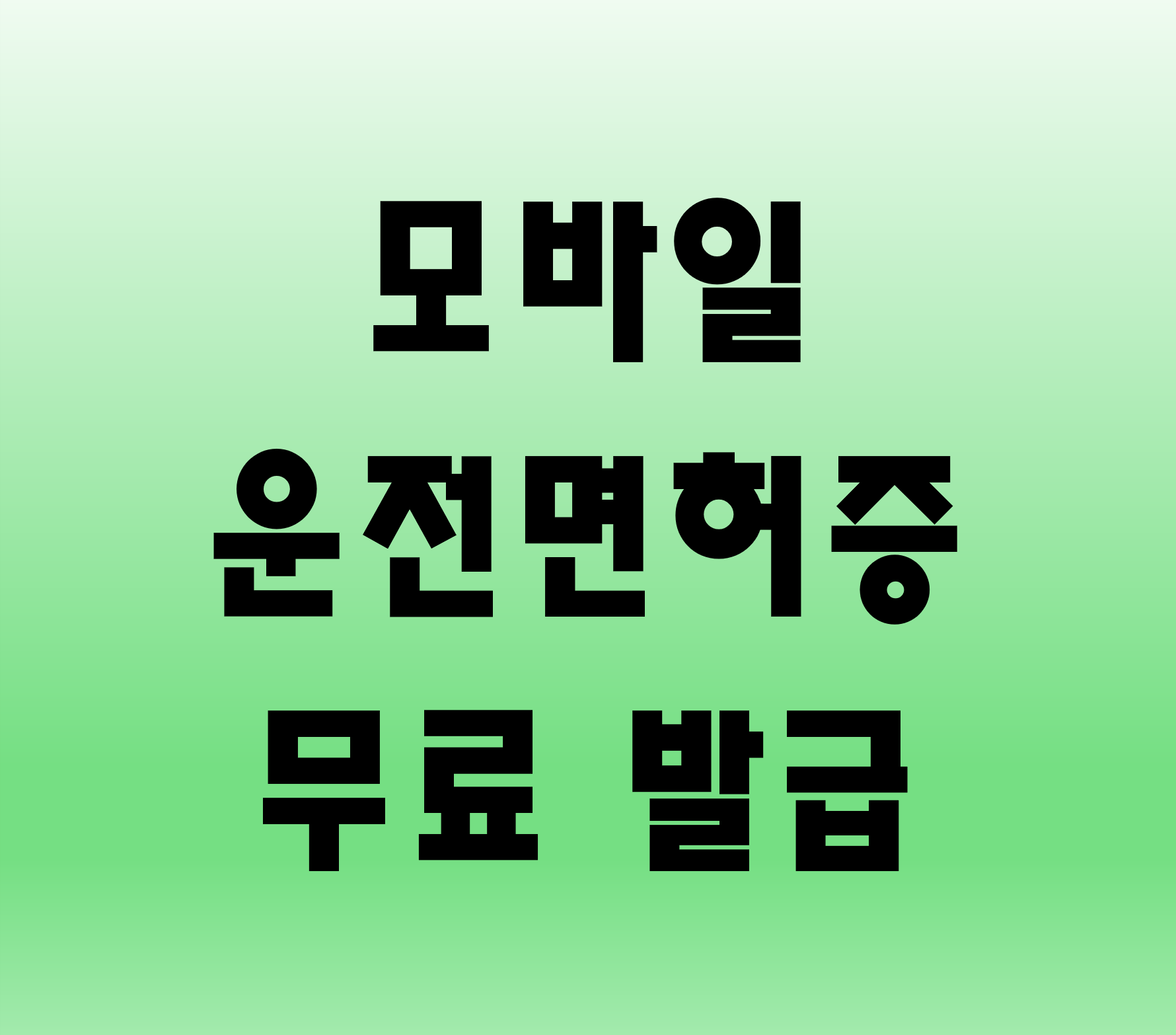 모바일 운전면허증 발급 방법