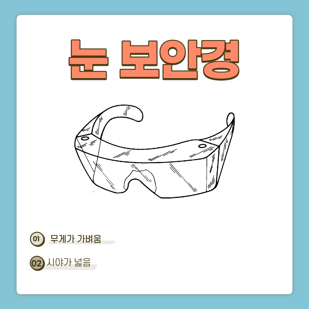 눈 보안경