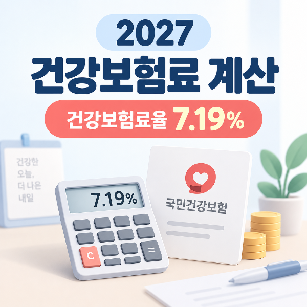 2027 건강보험료 계산과 건강보험료율 7.19% 안내
