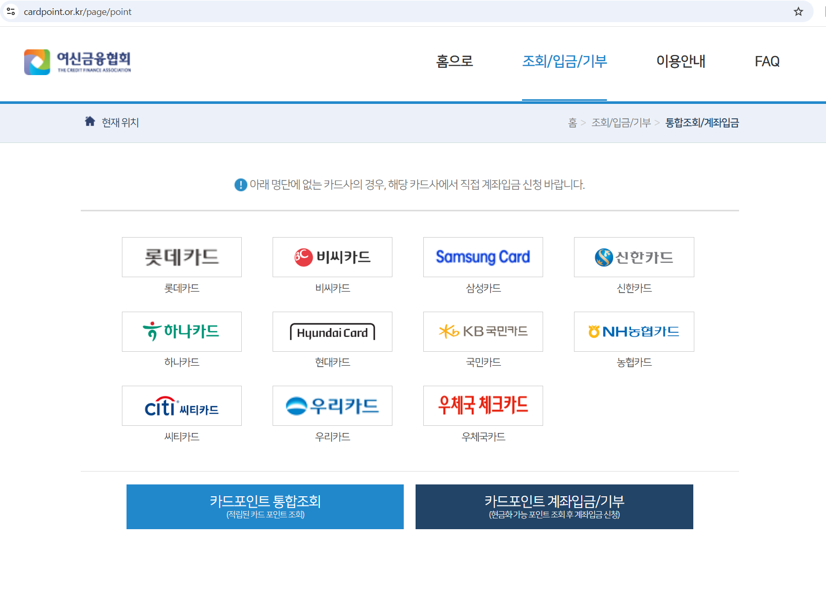 여신금융협회 '카드포인트 통합조회' 홈페이지 메인 화면. '통합조회/계좌입금/기부' 메뉴를 통해 현금화할 수 있음을 보여준다.