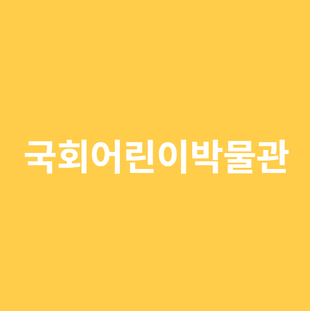 국회어린이 박물관