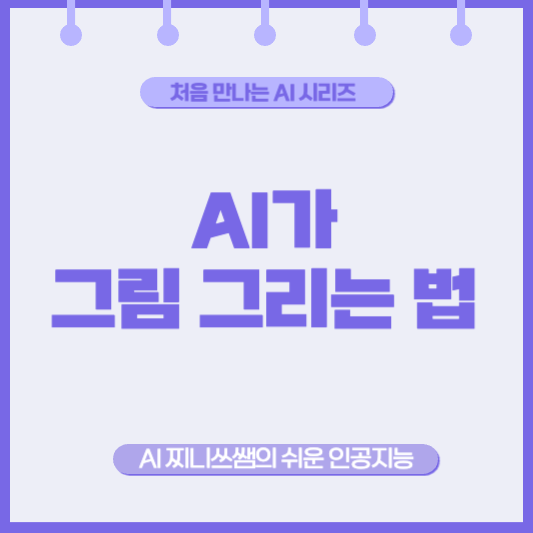 AI가 만든 그림, 어떻게 가능한가요?