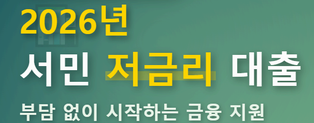 2026년 서민 저금리 대출 이미지사진