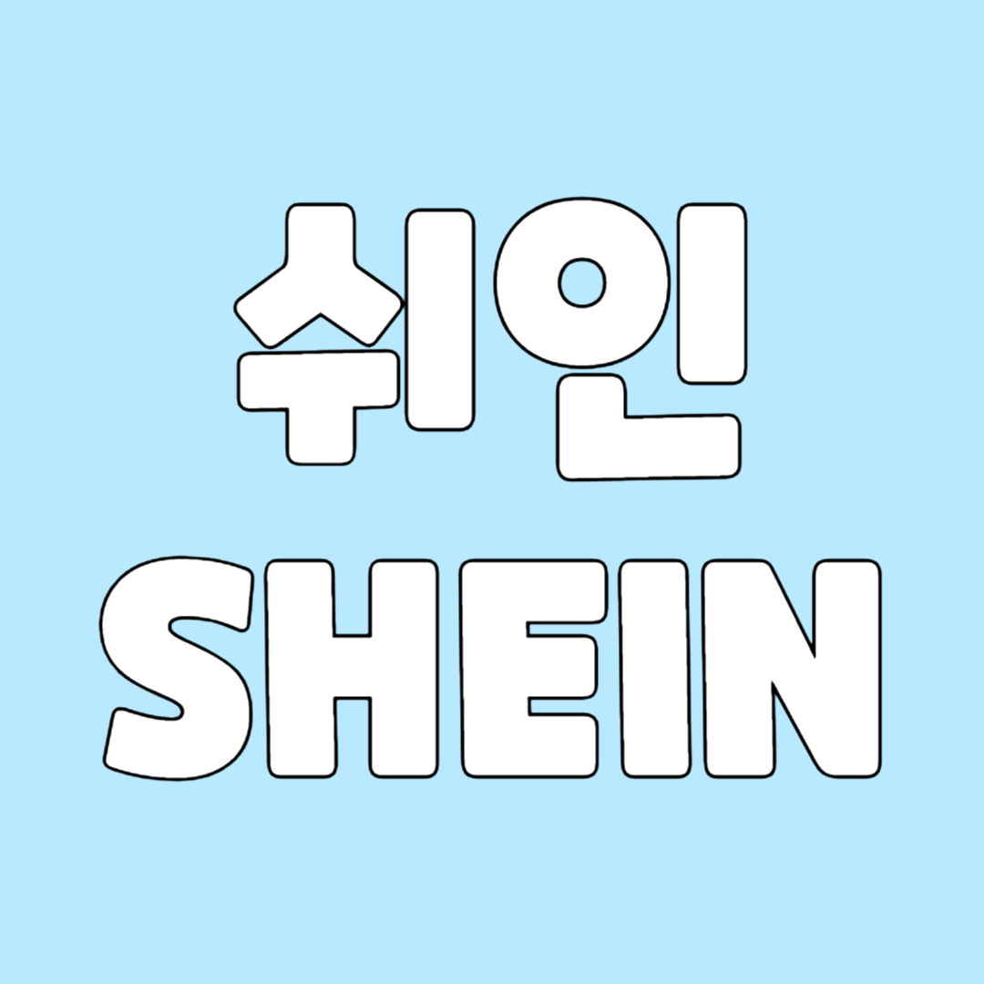 쉬인 홈페이지 앱 다운로드