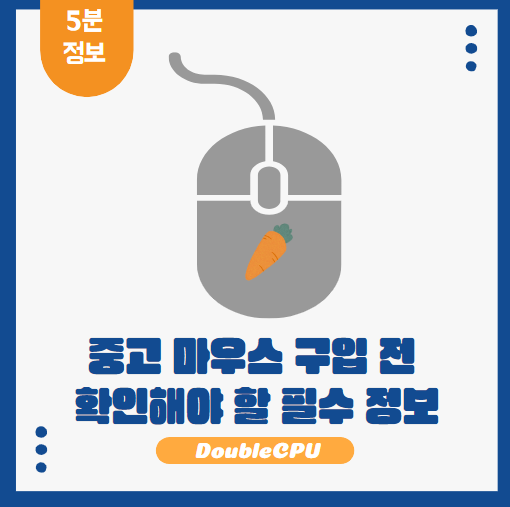 중고 마우스