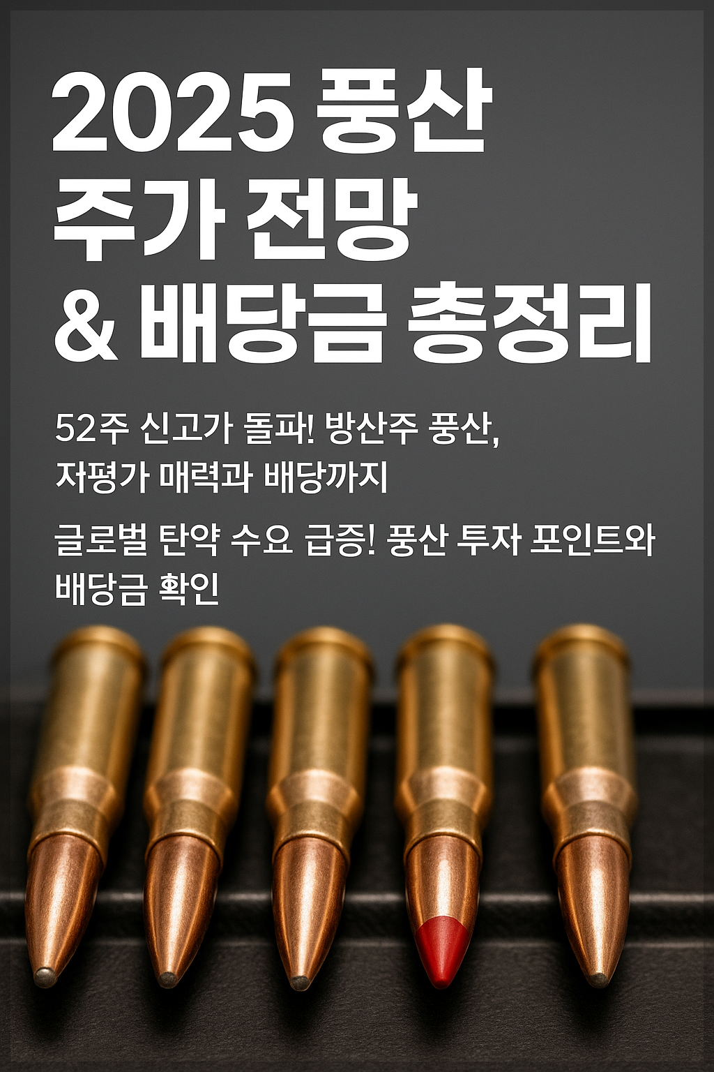 풍산 주가 전망 및 배당금 정보, 방산, 구리, 2차전지