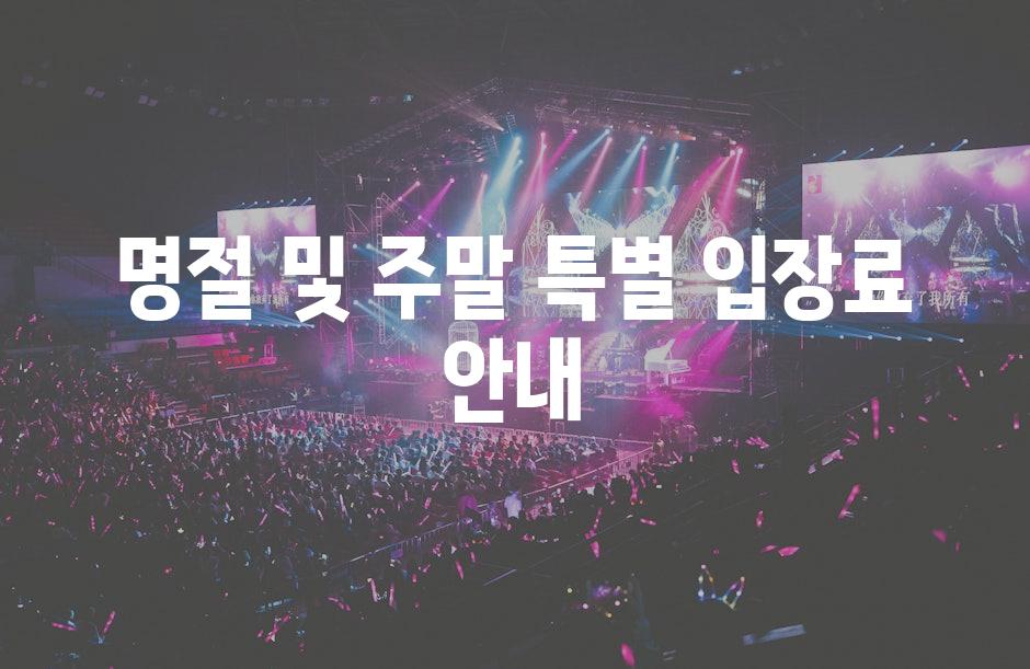 명절 및 주말 특별 입장료 안내