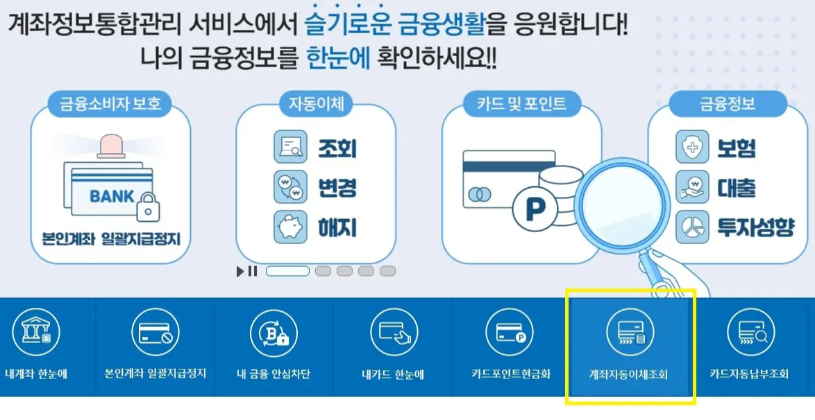 어카운트 계좌자동이체조회 화면