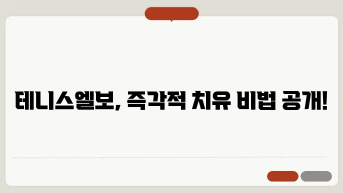 테니스엘보 치료법