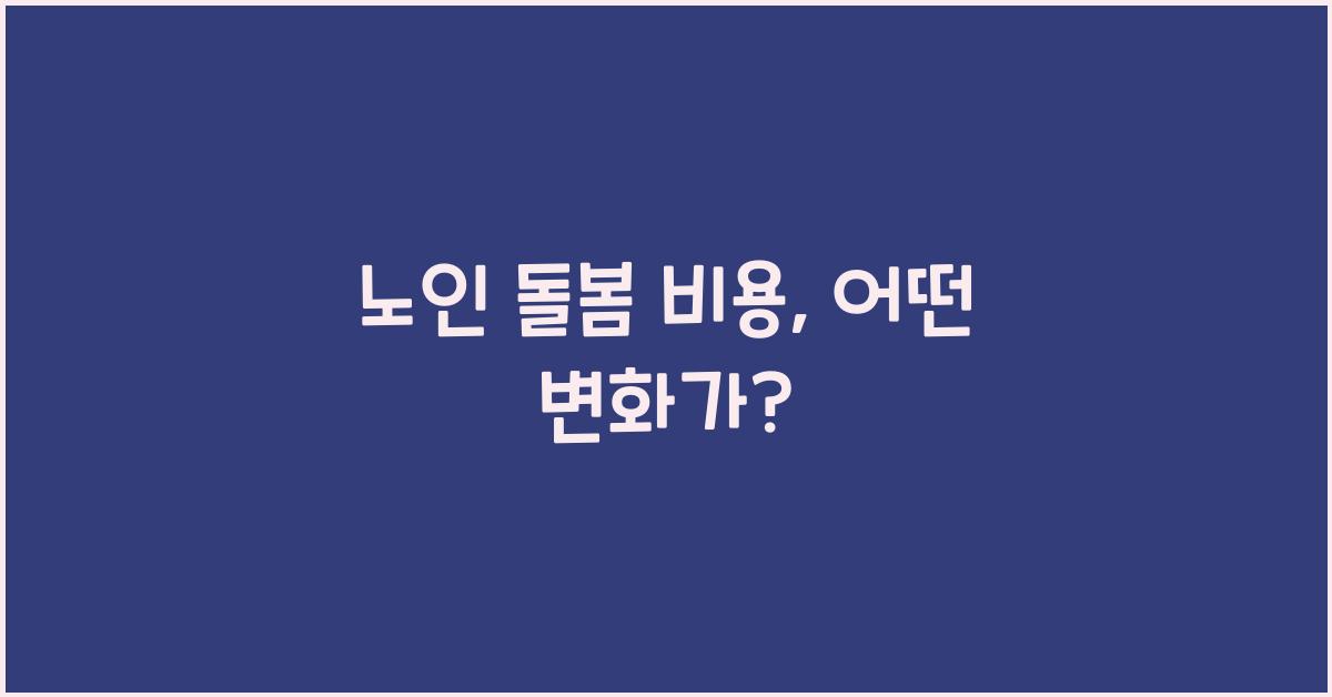 노인 돌봄 비용