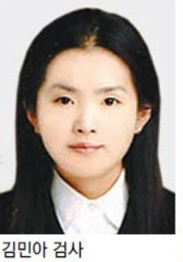 김민아 검사