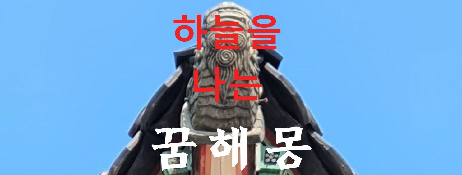 꿈해몽