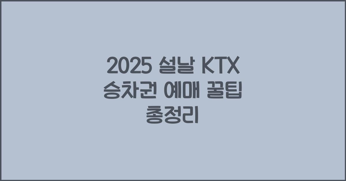 2025 설날 KTX 승차권 예매