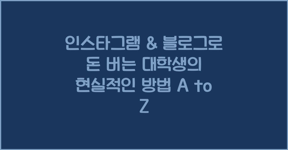 인스타그램 & 블로그로 돈 버는 대학생의 현실적인 방법