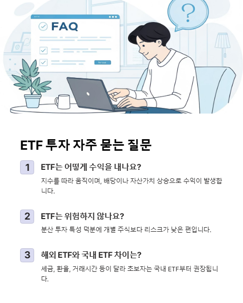 etf 투자 자주 묻는 질문