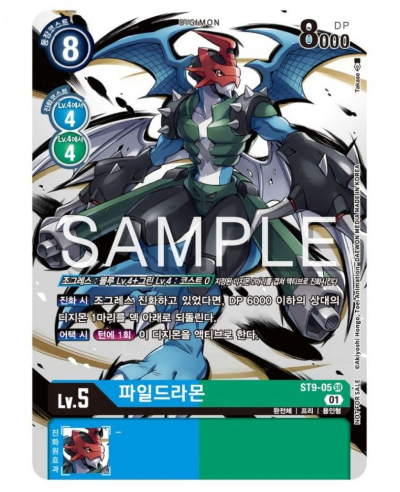 디지몬 카드 게임 메모리얼 팩 시리즈 01 수록 카드 ST9-05 파일드라몬