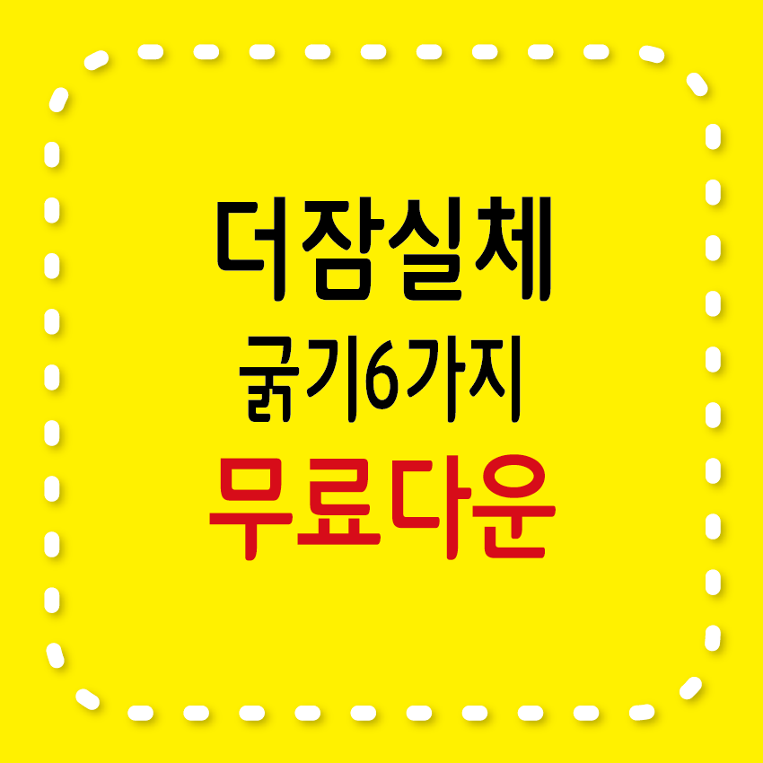 더잠실체 굵기6가지 무료받기