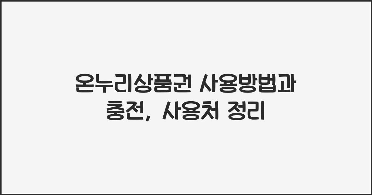 온누리상품권 사용방법