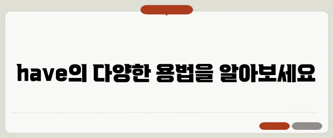 have 뜻과 다양한 문장 예시