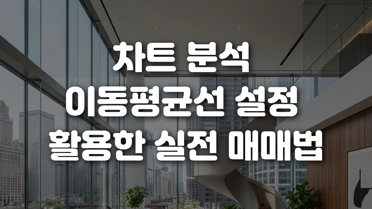 차트 분석 이동평균선 설정 활용한 실전 매매법