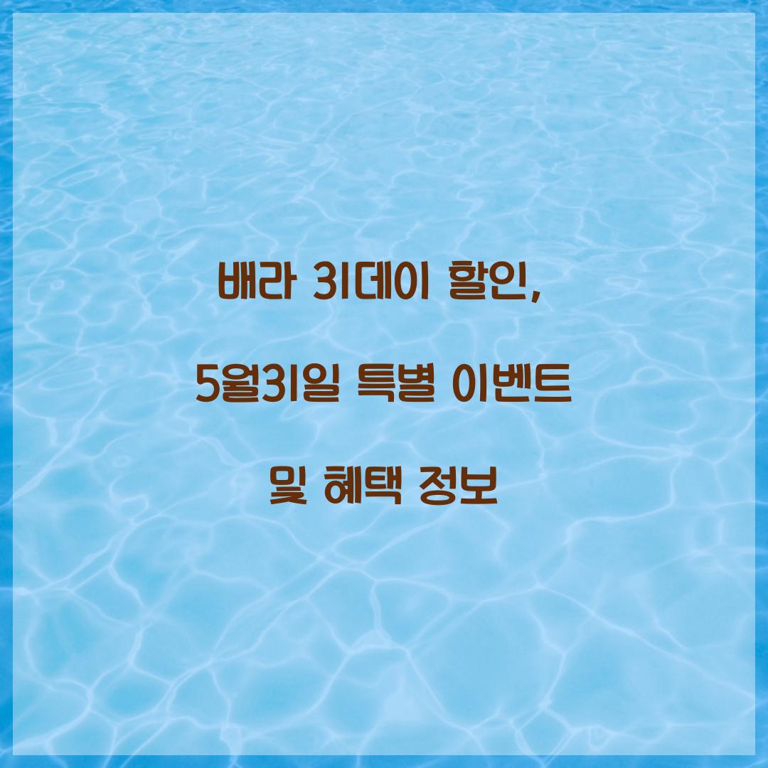배라 31데이 할인