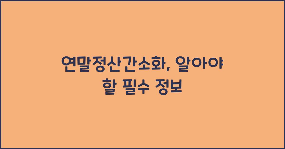 연말정산간소화