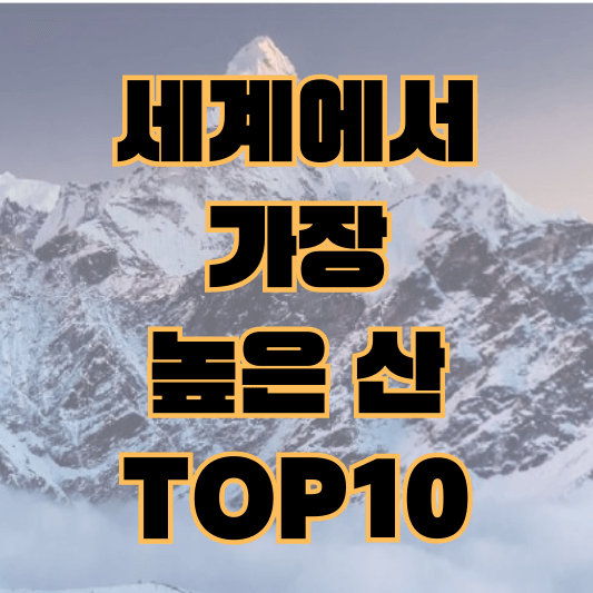 세계에서-가장-높은-산-섬네일