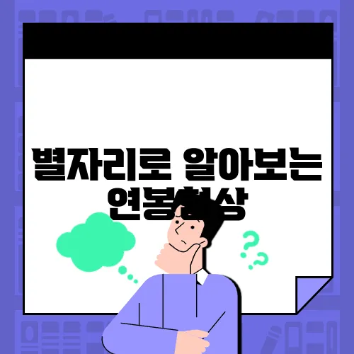 별자리로 알아보는 연봉협상