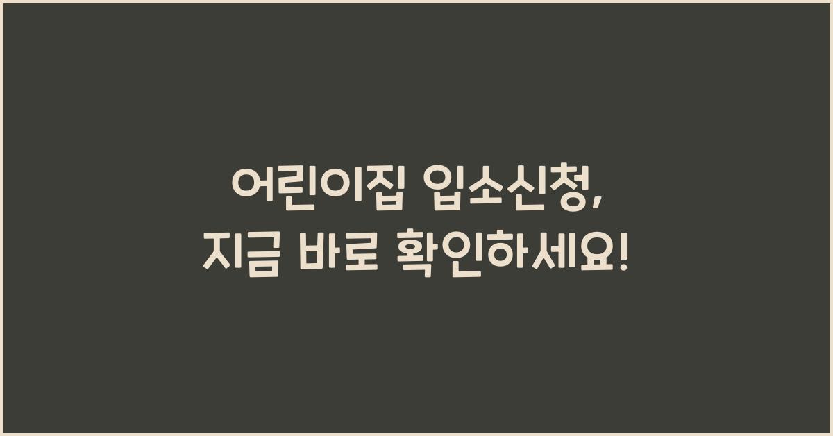 어린이집 입소신청