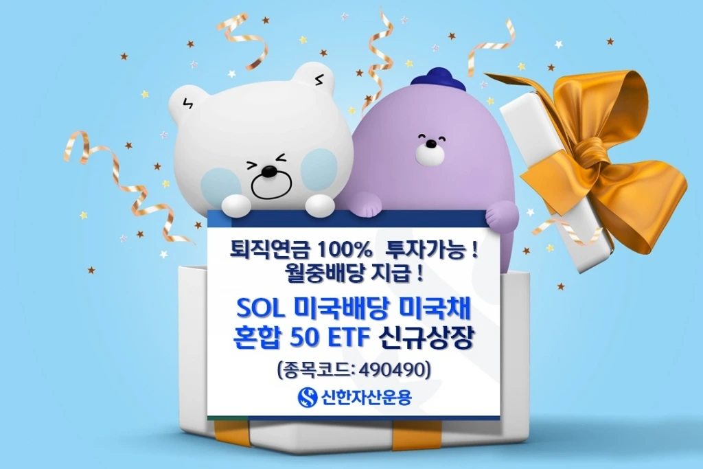 SOL미국배당미국채혼합50