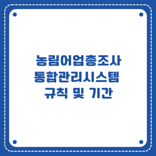 농림어업총조사 통합관리시스템