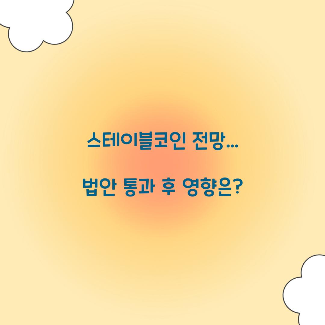 스테이블코인 전망