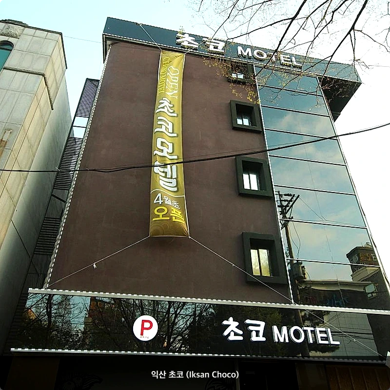 익산 초코 (Iksan Choco)_5