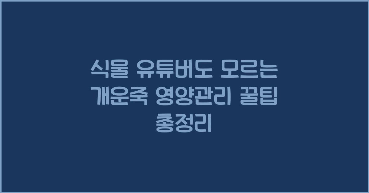 식물 유튜버도 모르는 개운죽 영양관리 꿀팁