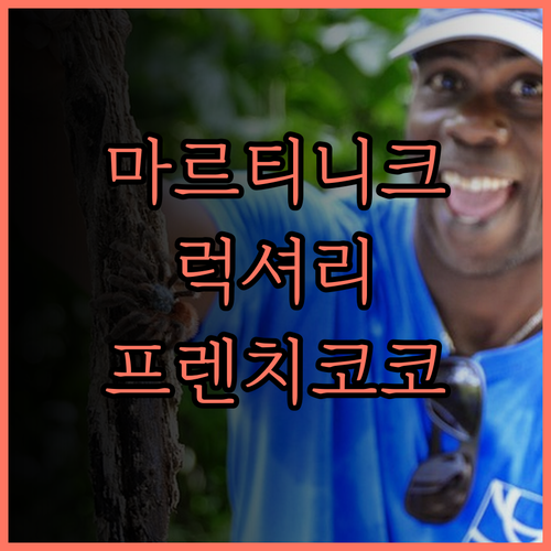 마르티니크 럭셔리 휴양? 프렌치 코코