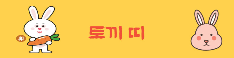 토끼띠