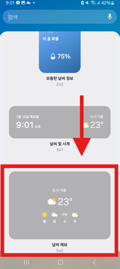 방법 5. 원하는 날씨 위젯 선택하기