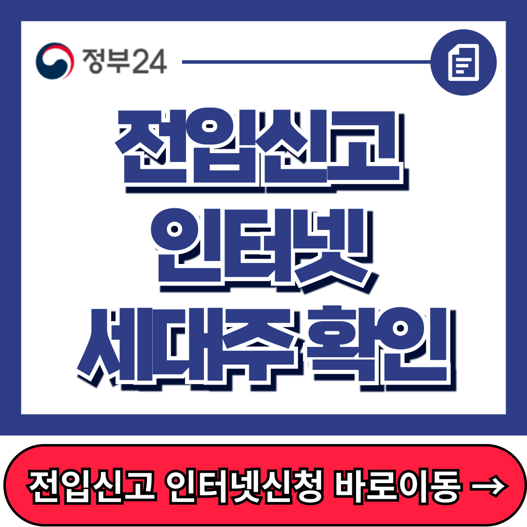 전입신고 인터넷 신고절차, 세대주 확인방법 (사실진위확인)