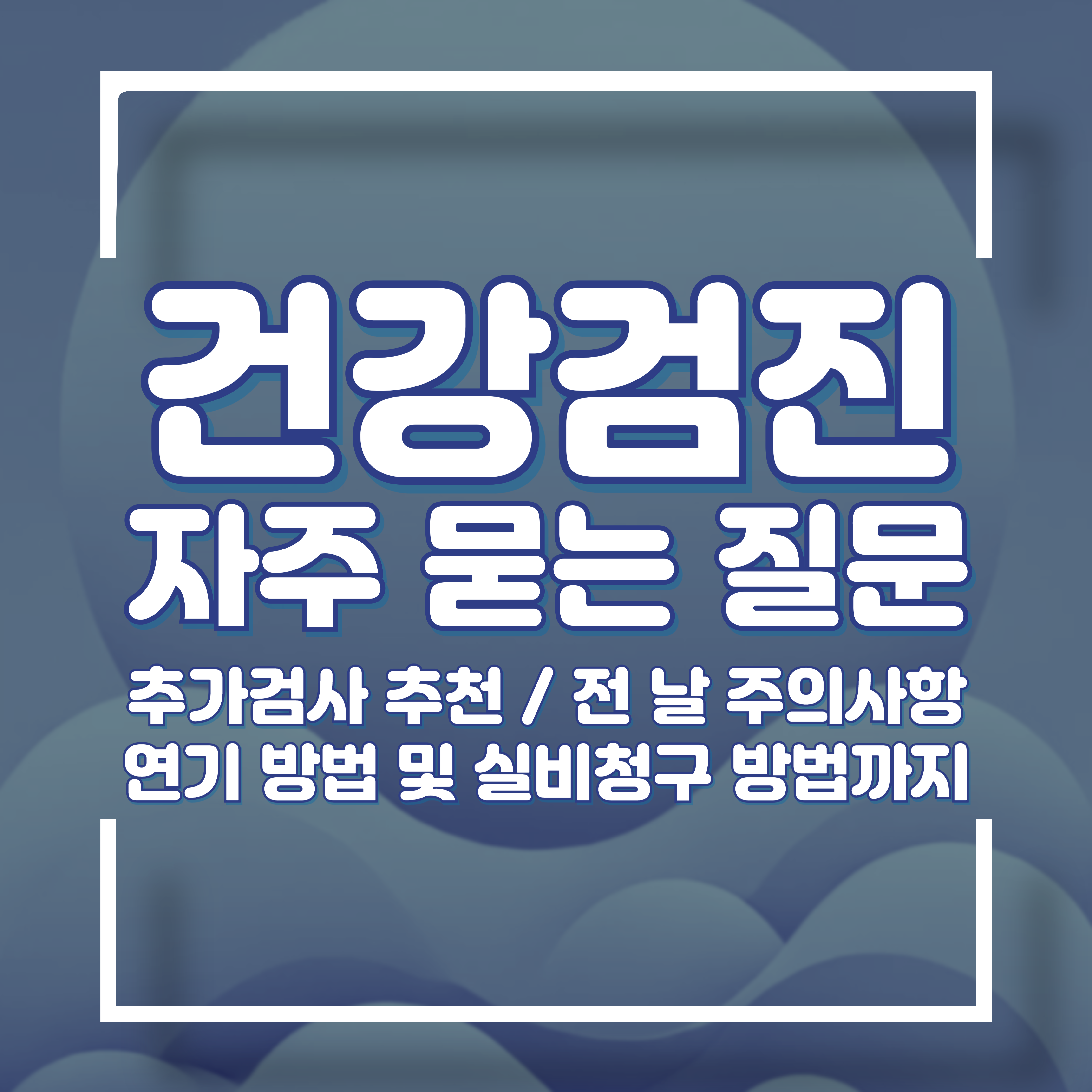 건강검진